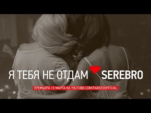 Serebro - Я тебя не отдам видео (клип)