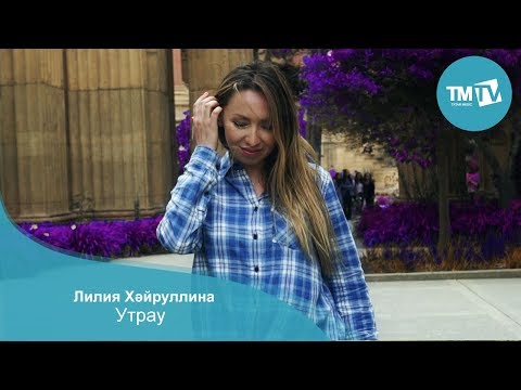 Лилия Хайруллина - Утрау видео (клип)