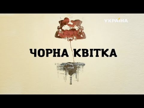 HOFFLIBB - Черный цветок видео (клип)