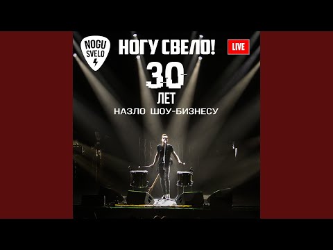 Ногу Свело! - Ангара (Live 2019) видео (клип)