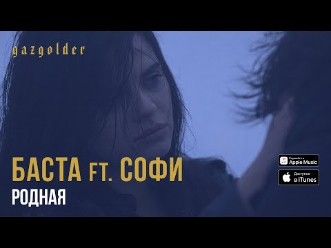 Баста, Софи - Родная (Cover Version) видео (клип)