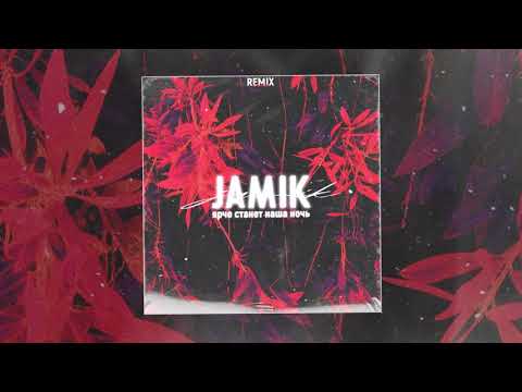 JAMIK - Ярче станет наша ночь видео (клип)