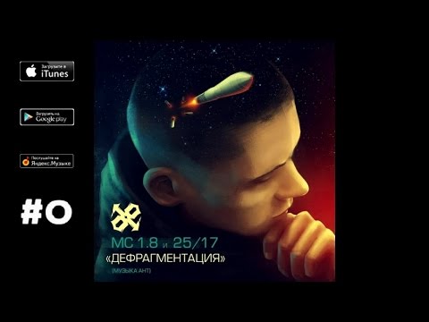 Один.Восемь, 25/17 - Дефрагментация видео (клип)