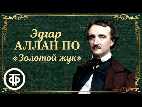 Театр у микрофона - Золотой жук, часть 7 видео (клип)