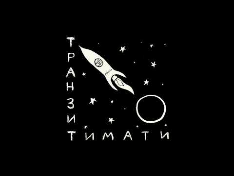 Тимати - Локоны видео (клип)