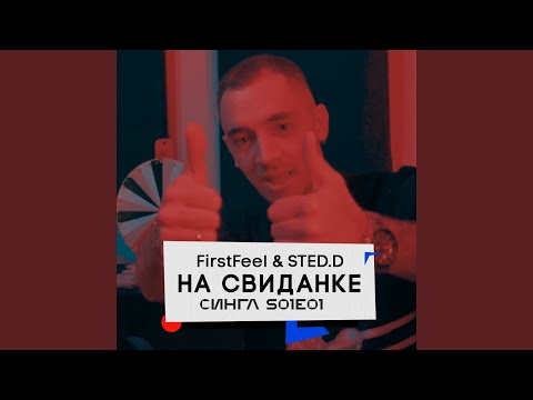 FirstFeel, STED.D - На свиданке видео (клип)