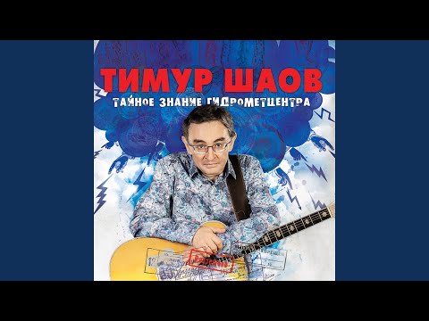 Тимур Шаов - Сны о Главном видео (клип)