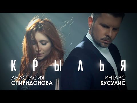 Анастасия Спиридонова, Интарс Бусулис - Крылья видео (клип)