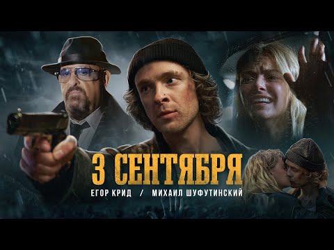 Михаил Шуфутинский - 3-е Сентября видео (клип)