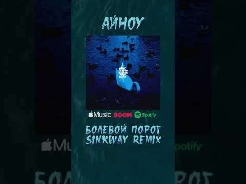 АЙНОУ - Болевой порог (SinkWay Remix) видео (клип)