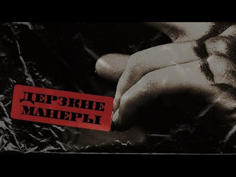 Строгий, Sonnet - Дерзкие манеры видео (клип)