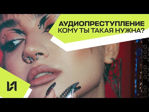 Аудиопреступление - Кому ты такая нужна? видео (клип)