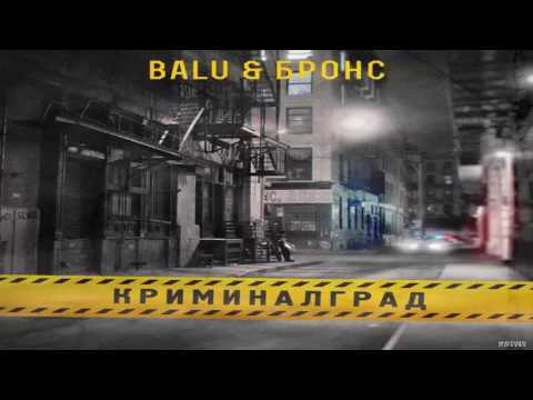 Balu, БРОНС - Криминалград видео (клип)