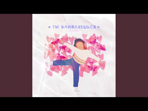 $ony633 - Малышка Ты Влюбляешься (Prod. By Victor Vogue) видео (клип)