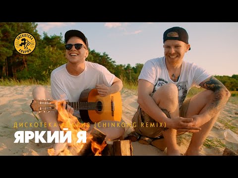 Дискотека Авария, Филипп Киркоров - Яркий я (CHINKONG Remix) видео (клип)