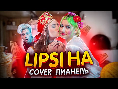 LININ - Инста видео (клип)