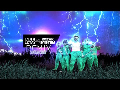 ІЛЛЯ LETAY, Kozak System - Закохані злодії (ІЛЛЯ LETAY vs. Kozak System) (Remix) видео (клип)