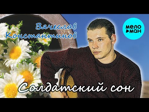 Вячеслав Константинов - Солдатский сон видео (клип)