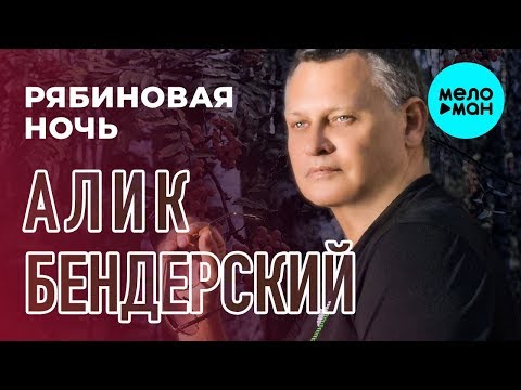 Алик Бендерский - Рябиновая ночь видео (клип)