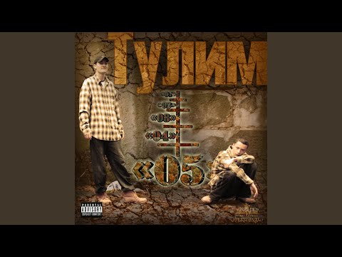 Тулим - У боротьбі видео (клип)