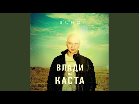 Влади, Каста - Эпизод видео (клип)