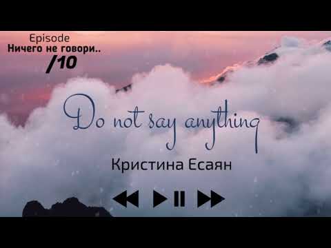 Кристина Есаян - Ничего не говори видео (клип)