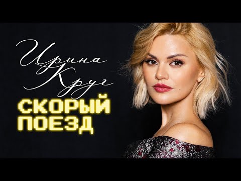 Ирина Круг - Скорый поезд видео (клип)