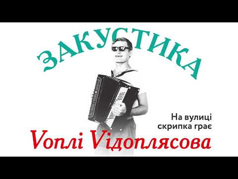 Воплі Відоплясова - На вулиці скрипка грає видео (клип)