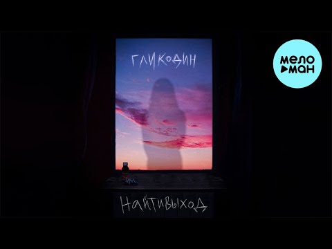 Найтивыход - гликодин видео (клип)