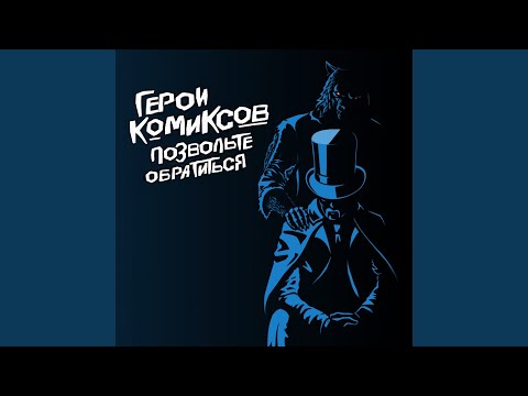 Герои Комиксов, Alina Kendy - Робот видео (клип)