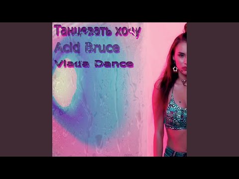 Acid Bruce, Vlada Dance - Танцевать хочу (Prod. by Reinmone) видео (клип)