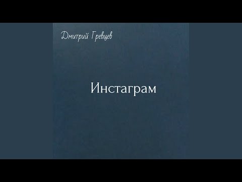 Дмитрий Гревцев - Инстаграм видео (клип)