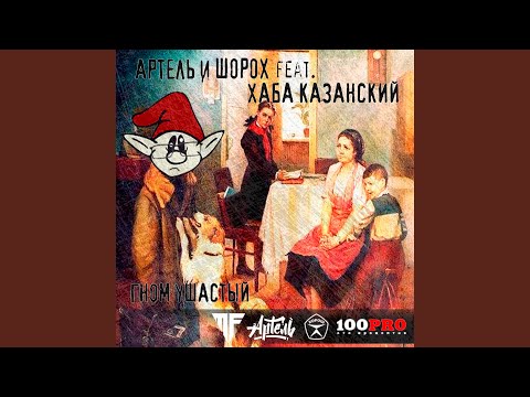 Артель, Шорох, Хаба G - Гном ушастый (Instrumental) видео (клип)