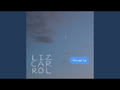 Liz Carrol - Что же ты видео (клип)