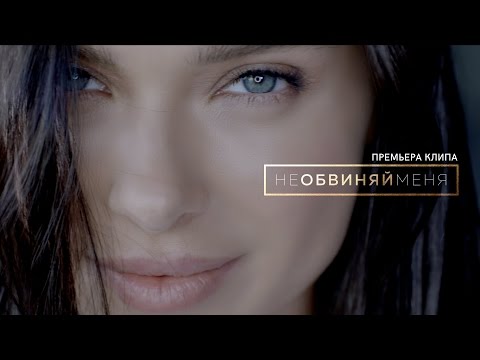 Елена Темникова - Не обвиняй меня видео (клип)