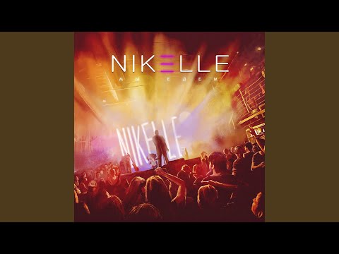 Nikelle - Мы едем (Акустика) видео (клип)