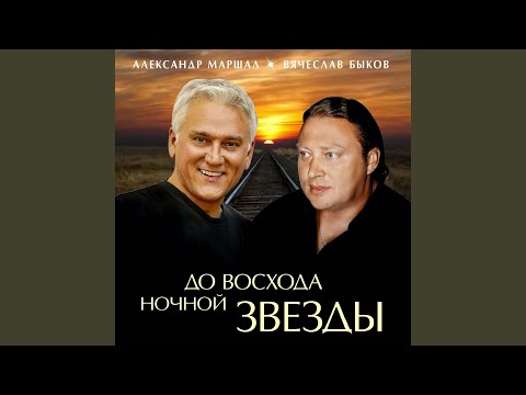 Быков Вячеслав & Александр Маршал - Пасмурный Лондон видео (клип)