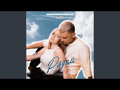 5УТРА - Рядом (Luna ABN & MGHT Remix) видео (клип)