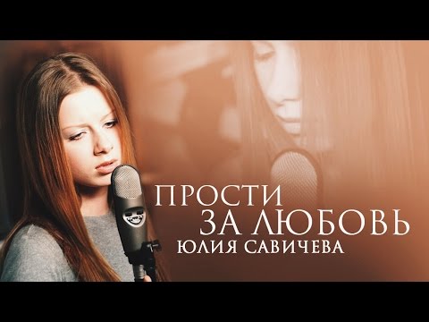 Юлия Савичева - Прости за любовь видео (клип)