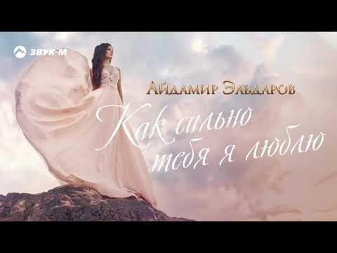 Айдамир Эльдаров - Как сильно тебя я люблю видео (клип)