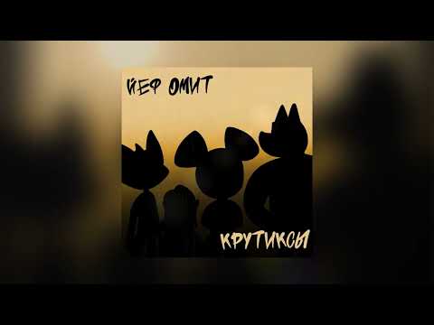 Йеф Омит - Крутиксы видео (клип)