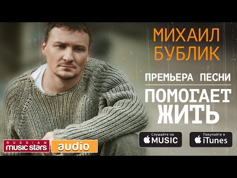 Михаил Бублик - Помогает жить видео (клип)