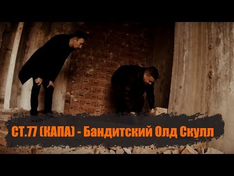 КАПА - Бандитский олд скул видео (клип)