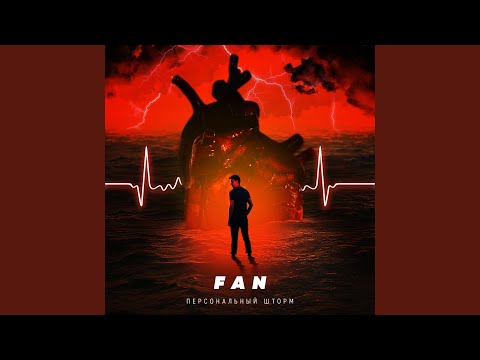 The Fan - Пустота видео (клип)