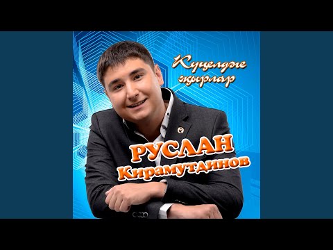 Руслан Кирамутдинов - Эх, гармуннар уйный белсэн видео (клип)