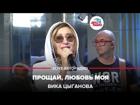 Вика Цыганова - Прощай, любовь моя видео (клип)