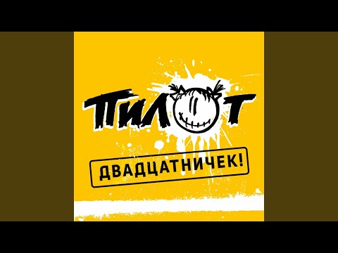 Пилот - Красиво жить видео (клип)