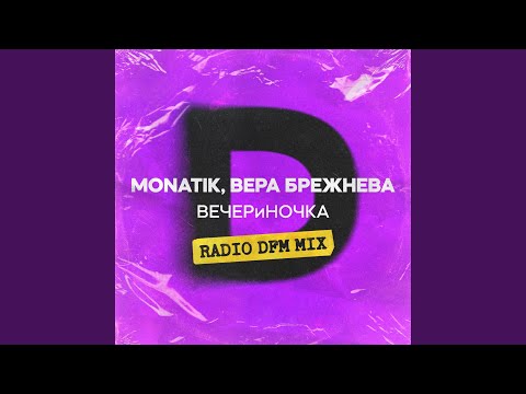 MONATIK, Вера Брежнева - ВЕЧЕРиНОЧКА (DFM Mix) видео (клип)