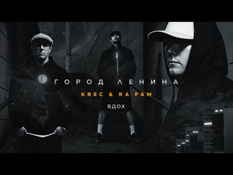 KRec, RA FAM - Вдох видео (клип)