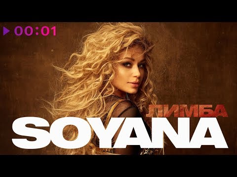 SOYANA - Лимба видео (клип)